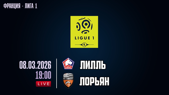 Лилль — Лорьян, смотреть онлайн 8 марта 2026