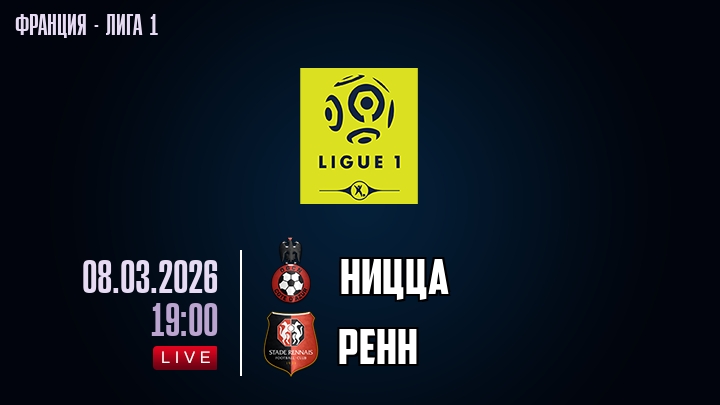 Ницца — Ренн, смотреть онлайн 8 марта 2026
