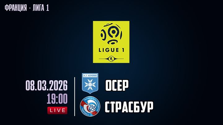 Осер — Страсбур, смотреть онлайн 8 марта 2026