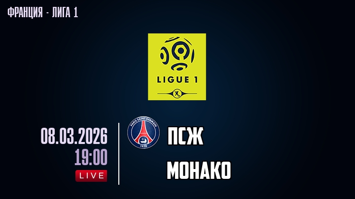 ПСЖ — Монако, смотреть онлайн 8 марта 2026