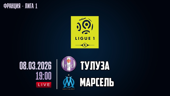 Тулуза — Марсель, смотреть онлайн 8 марта 2026