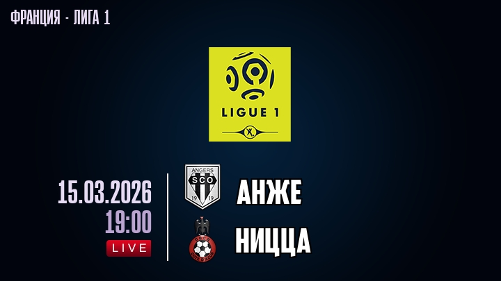 Анже — Ницца, смотреть онлайн 15 марта 2026