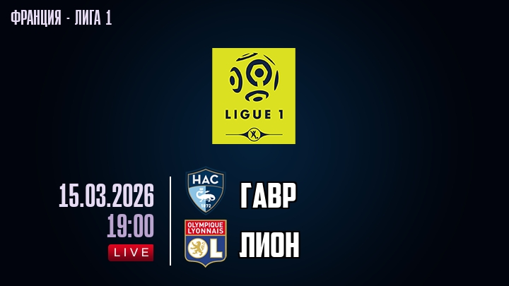 Гавр — Лион, смотреть онлайн 15 марта 2026