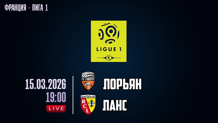 Лорьян — Ланс, смотреть онлайн 15 марта 2026