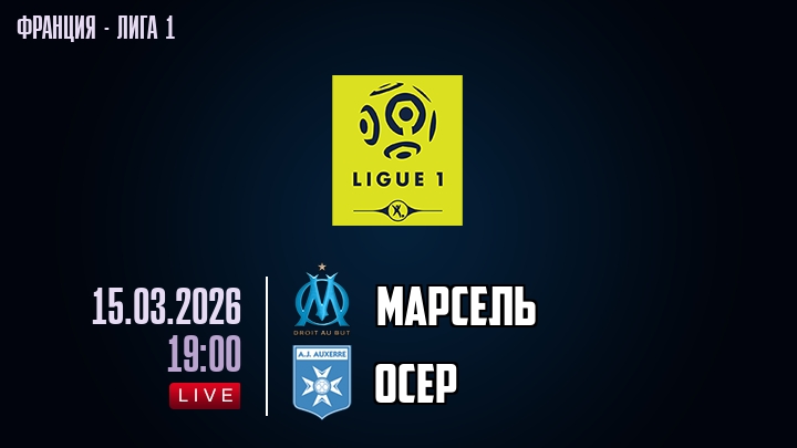 Марсель — Осер, смотреть онлайн 15 марта 2026