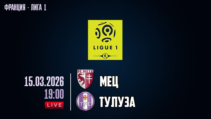 Мец — Тулуза, смотреть онлайн 15 марта 2026