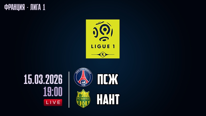 ПСЖ — Нант, смотреть онлайн 15 марта 2026