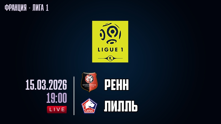 Ренн — Лилль, смотреть онлайн 15 марта 2026