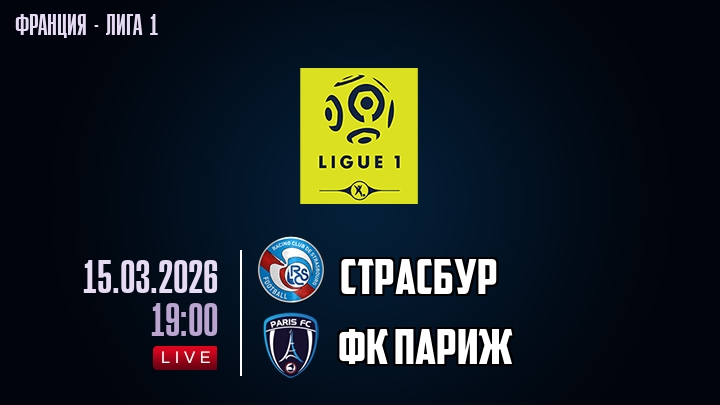 Страсбур — ФК Париж, смотреть онлайн 15 марта 2026