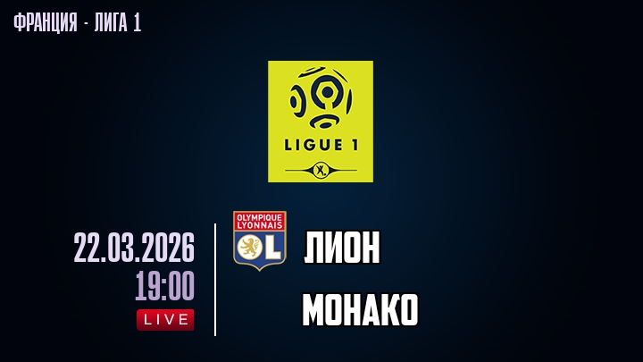 Лион — Монако, смотреть онлайн 22 марта 2026