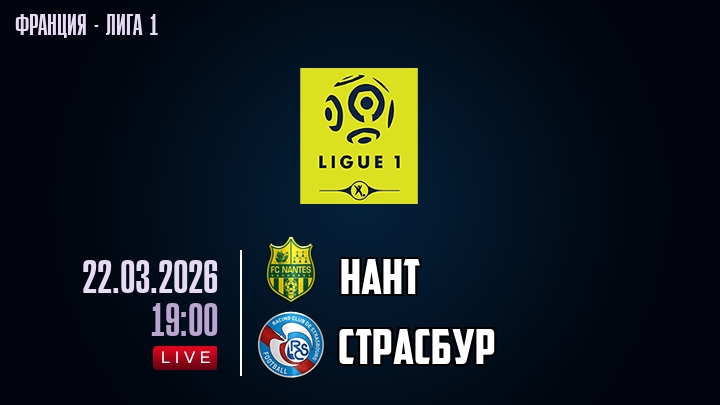 Нант — Страсбур, смотреть онлайн 22 марта 2026
