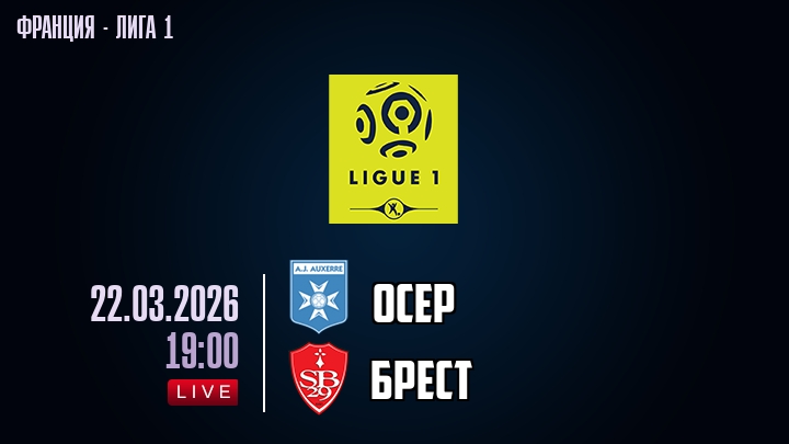 Осер — Брест, смотреть онлайн 22 марта 2026