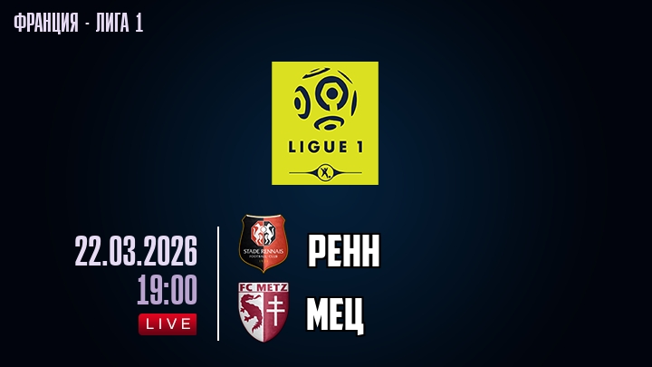 Ренн — Мец, смотреть онлайн 22 марта 2026