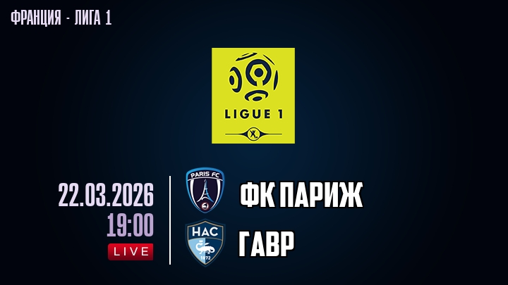 ФК Париж — Гавр, смотреть онлайн 22 марта 2026