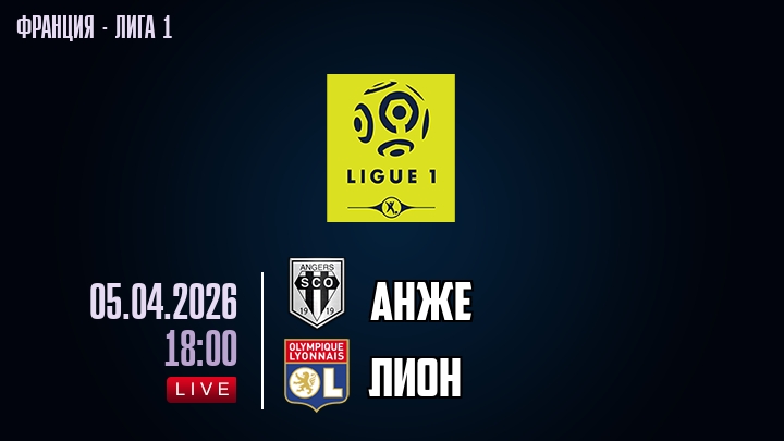 Анже — Лион, смотреть онлайн 5 апреля 2026