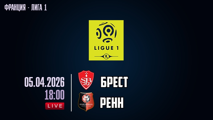 Брест — Ренн, смотреть онлайн 5 апреля 2026