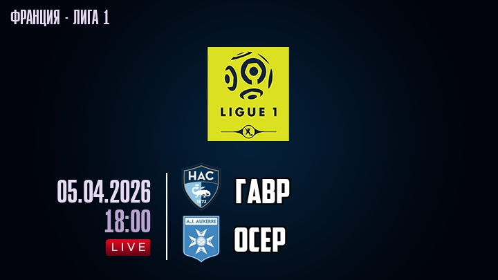 Гавр — Осер, смотреть онлайн 5 апреля 2026