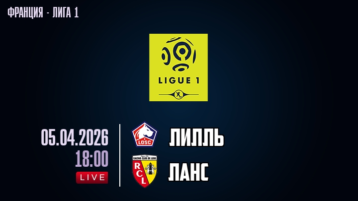 Лилль — Ланс, смотреть онлайн 5 апреля 2026