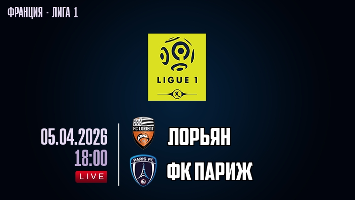 Лорьян — ФК Париж, смотреть онлайн 5 апреля 2026