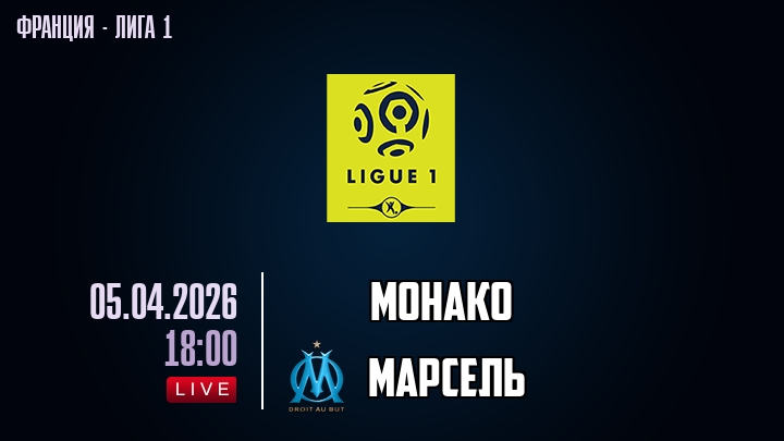 Монако — Марсель, смотреть онлайн 5 апреля 2026