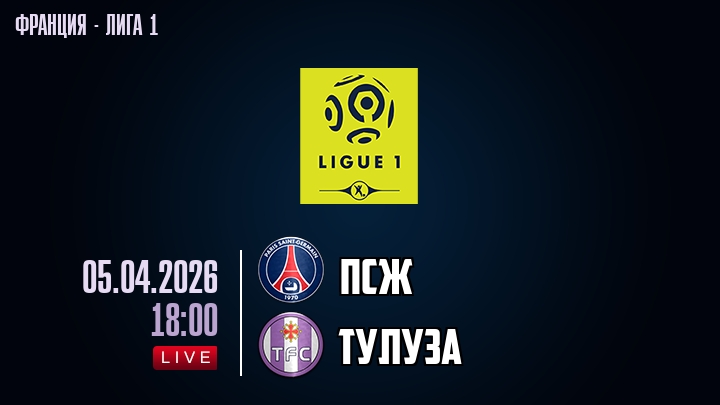ПСЖ — Тулуза, смотреть онлайн 5 апреля 2026