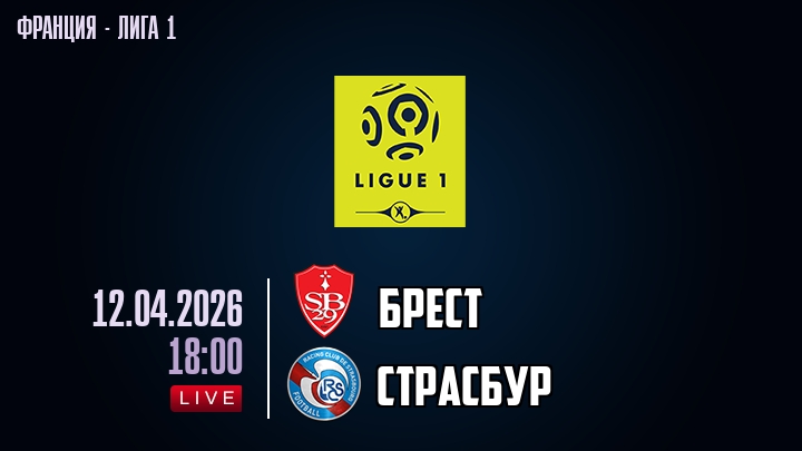 Брест — Страсбур, смотреть онлайн 12 апреля 2026
