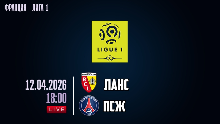Ланс — ПСЖ, смотреть онлайн 12 апреля 2026