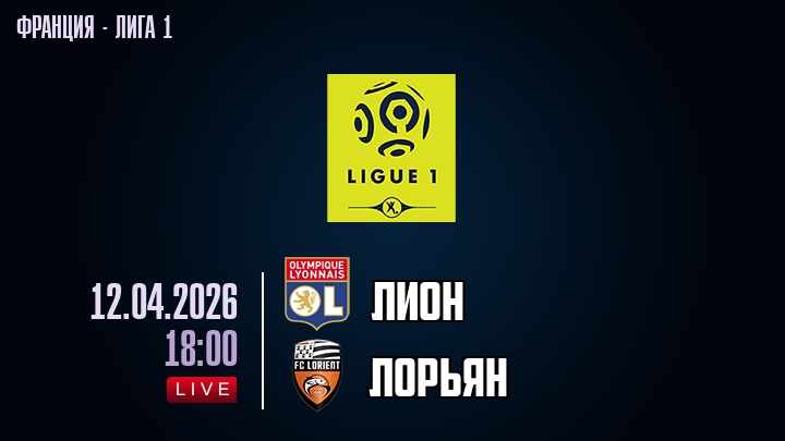 Лион — Лорьян, смотреть онлайн 12 апреля 2026