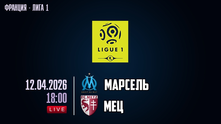 Марсель — Мец, смотреть онлайн 12 апреля 2026