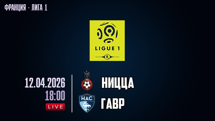 Ницца — Гавр, смотреть онлайн 12 апреля 2026