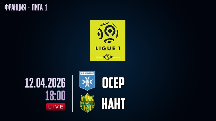 Осер — Нант, смотреть онлайн 12 апреля 2026