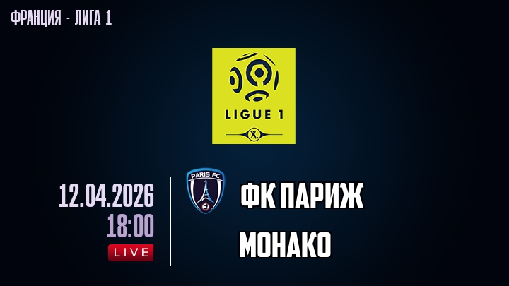 ФК Париж — Монако, смотреть онлайн 12 апреля 2026