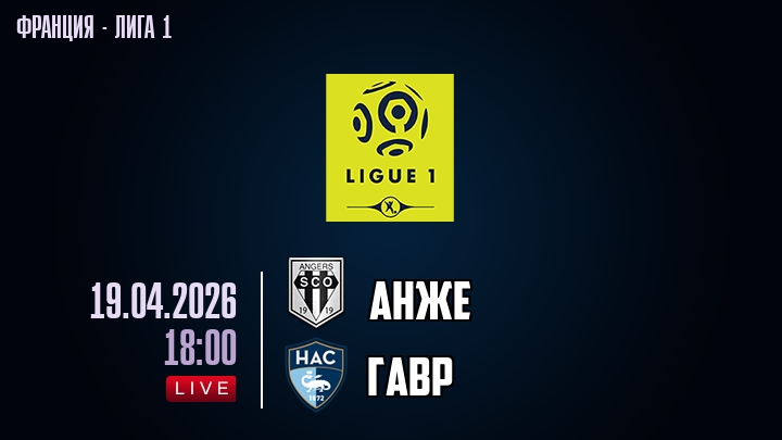 Анже — Гавр, смотреть онлайн 19 апреля 2026