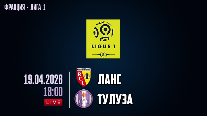 Ланс — Тулуза, смотреть онлайн 19 апреля 2026