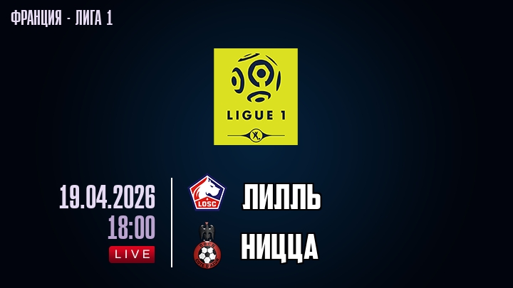 Лилль — Ницца, смотреть онлайн 19 апреля 2026
