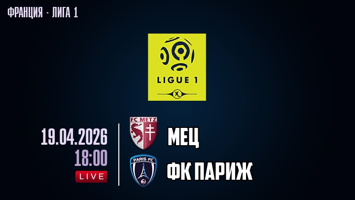 Мец — ФК Париж, смотреть онлайн 19 апреля 2026