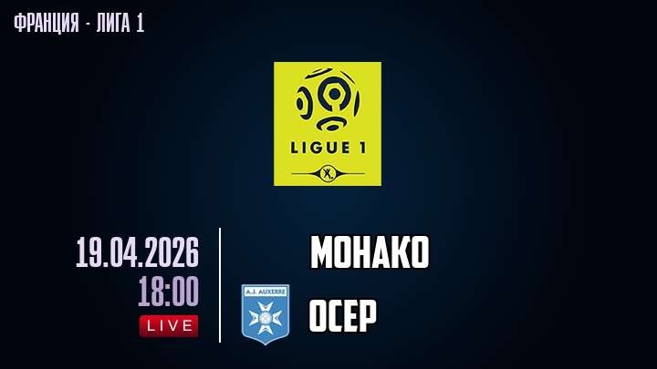 Монако — Осер, смотреть онлайн 19 апреля 2026