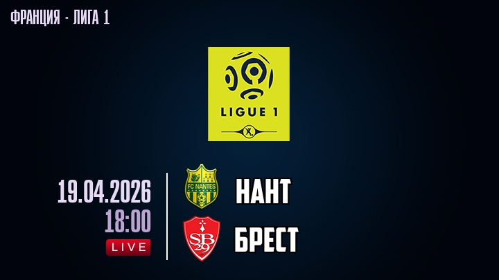 Нант — Брест, смотреть онлайн 19 апреля 2026