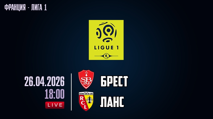 Брест — Ланс, смотреть онлайн 26 апреля 2026