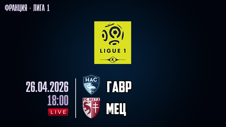 Гавр — Мец, смотреть онлайн 26 апреля 2026