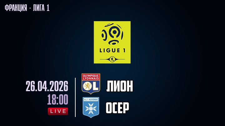 Лион — Осер, смотреть онлайн 26 апреля 2026