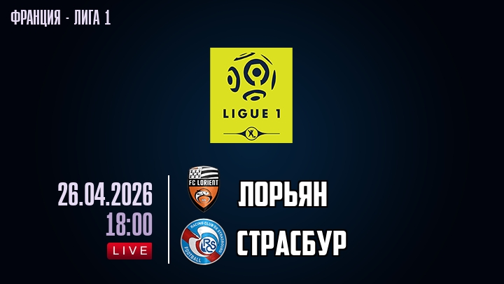 Лорьян — Страсбур, смотреть онлайн 26 апреля 2026