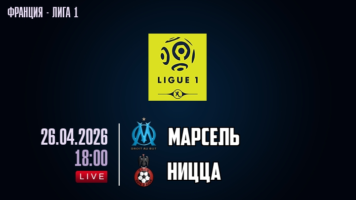 Марсель — Ницца, смотреть онлайн 26 апреля 2026