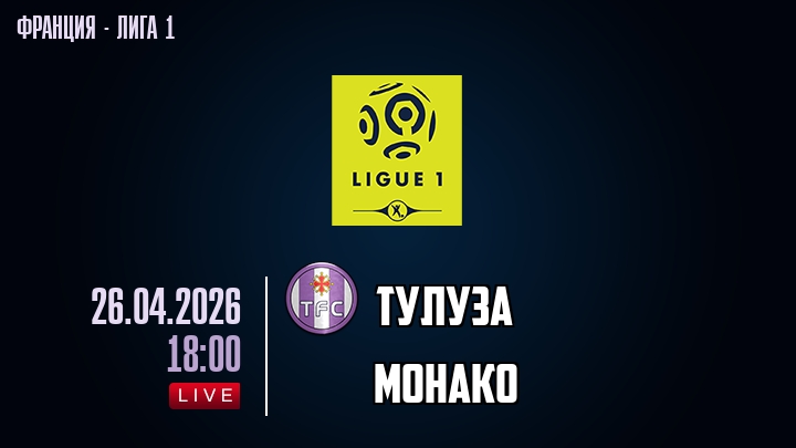 Тулуза — Монако, смотреть онлайн 26 апреля 2026