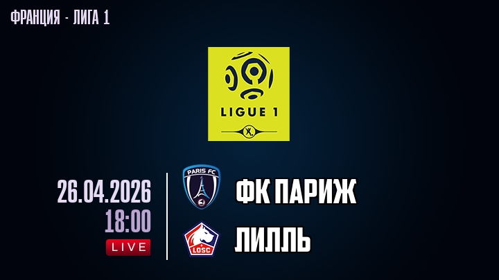 ФК Париж — Лилль, смотреть онлайн 26 апреля 2026