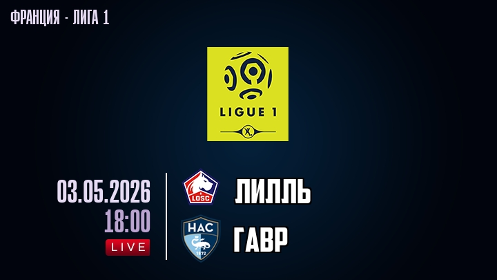 Лилль — Гавр, смотреть онлайн 3 мая 2026