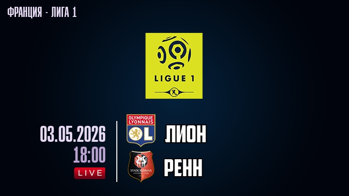 Лион — Ренн, смотреть онлайн 3 мая 2026
