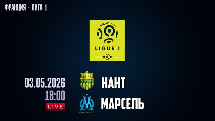 Нант — Марсель, смотреть онлайн 3 мая 2026