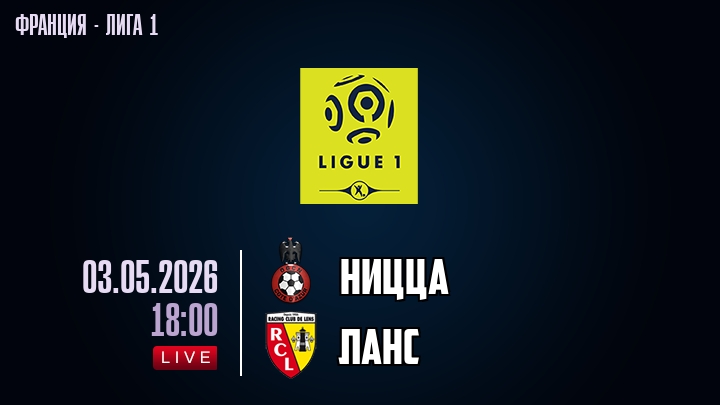 Ницца — Ланс, смотреть онлайн 3 мая 2026