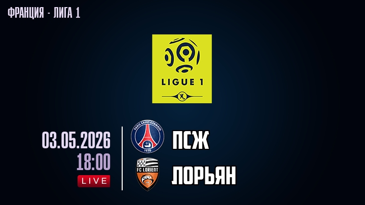 ПСЖ — Лорьян, смотреть онлайн 3 мая 2026